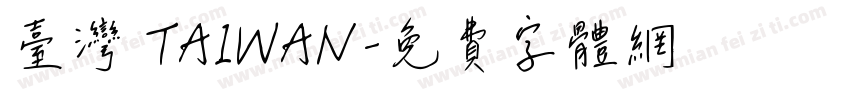 臺灣 TAIWAN字体转换